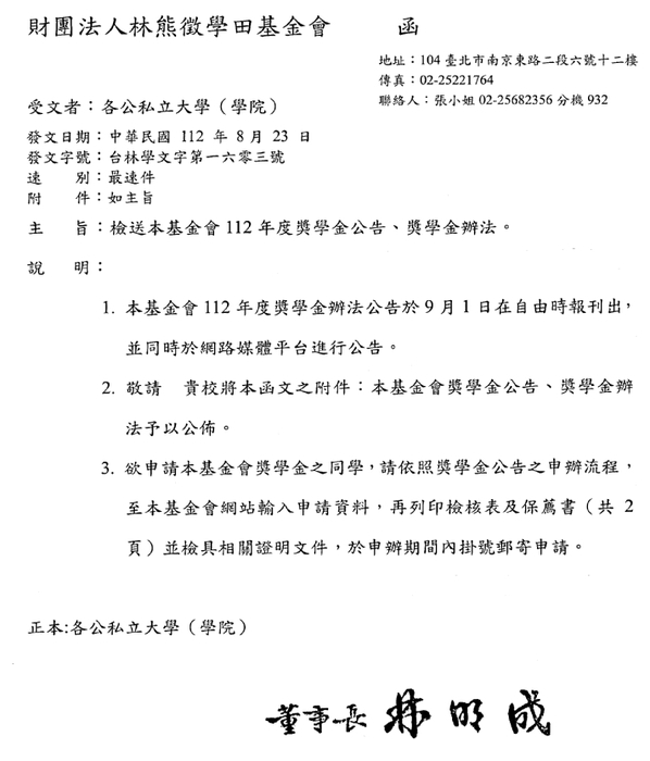 財團法人林熊徵學田基金會112年度獎學金【校內收件至112年9月22日截止】圖片
