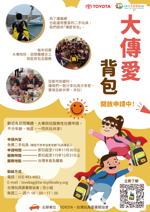 台灣玩具圖書館協會與TOYOTA企業合作辦理2026年度大傳愛背包計畫圖片