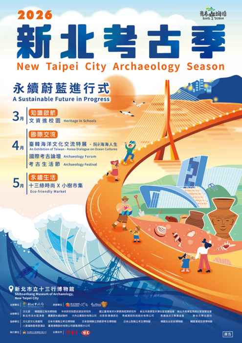 新北市立十三行博物館辦理「2026新北考古季」活動圖片