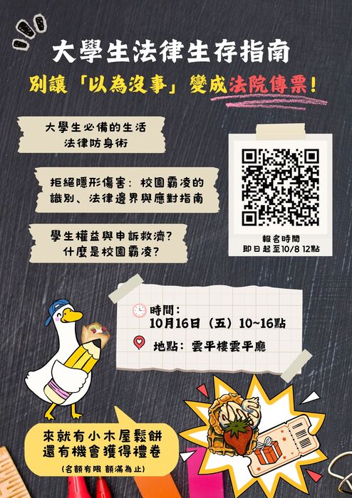 國立中興大學辦理「大學生法律生存指南：別讓『以為沒事』變成法院傳票！」講座資訊圖片