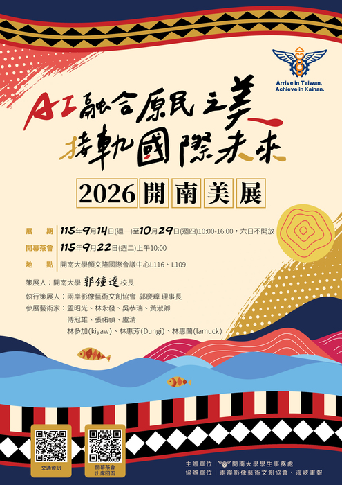 2026開南美展｜AI融合原民之美・接軌國際未來圖片