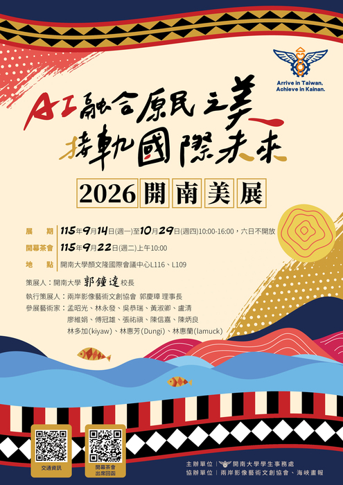 2026開南美展｜AI融合原民之美・接軌國際未來圖片