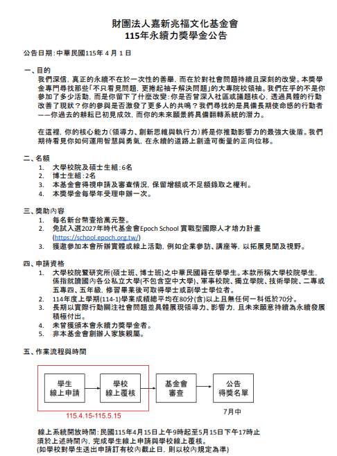 財團法人嘉新兆福文化基金會115年度永續力獎學金【校內申請至115年4月24日止】圖片