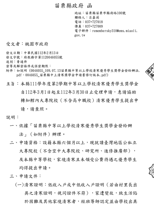 苗栗縣111學年度第2學期中等以上學校清寒優秀學生獎學金【校內收件至112年3月15日截止】圖片