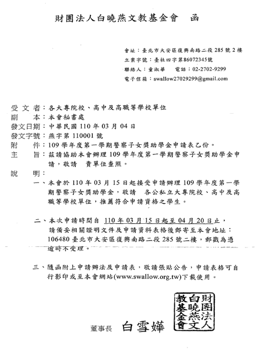 財團法人白曉燕文教基金會「109學年度第一學期警察子女獎助學金」【校內收件至110年4月13日截止】圖片
