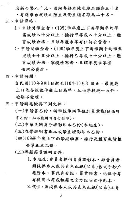 109學年度粵籍大專學生獎助學金【校內收件至110年10月15日截止】圖片