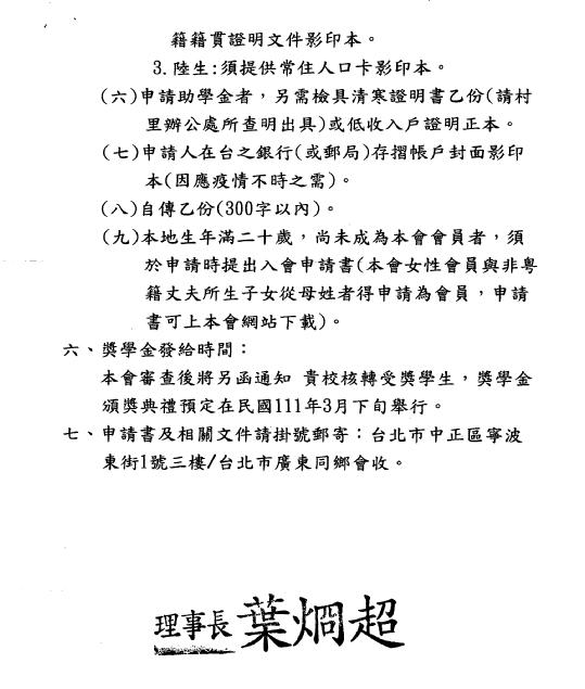 109學年度粵籍大專學生獎助學金【校內收件至110年10月15日截止】圖片