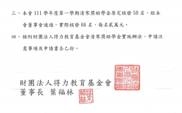 財團法人得力教育基金會-111學年度第2學期清寒獎助學金【自行申請，112年03月31日截止】圖片