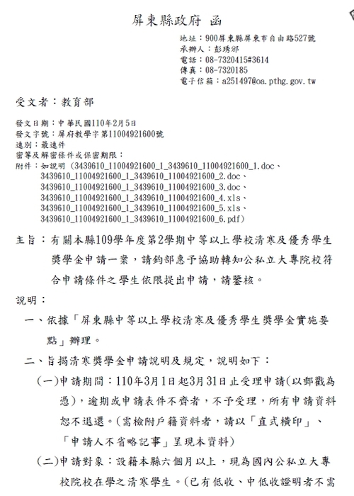 屏東縣政府109學年度第2學期中等以上學校清寒及 優秀學生獎學金【校內收件至110年3月23日截止】圖片