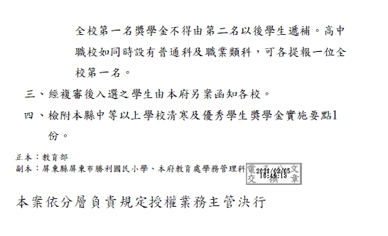 屏東縣政府109學年度第2學期中等以上學校清寒及 優秀學生獎學金【校內收件至110年3月23日截止】圖片