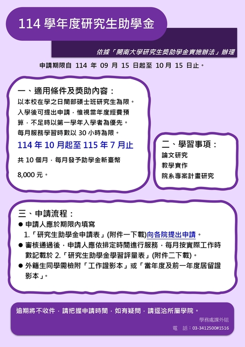 114學年度研究生助學金開始收件(114/09/15-10/15)圖片