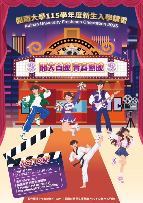 【 開大首映 青春熱映 ! 】 開南大學115學年度新生入學講習圖片
