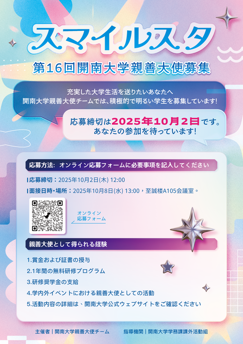 【課外活動】【親善大使募集中!】スマイルスタ—第16回開南大学親善大使募集圖片