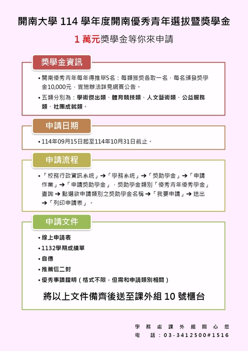 114學年度開南大學開南優秀青年選拔暨獎學金(114/09/15-10/31)圖片