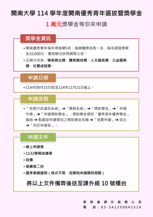 114學年度開南大學開南優秀青年選拔暨獎學金(114/09/15-11/21)圖片