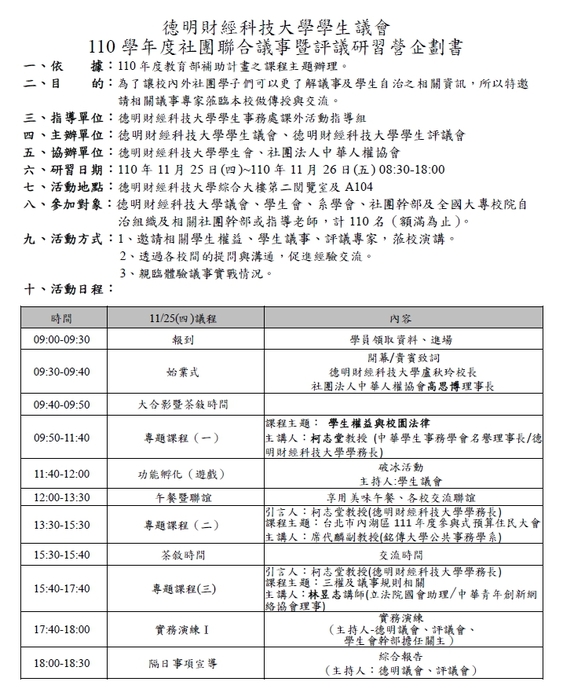 德明財經科技大學辦理「110學年度學生社團聯合議事暨評議研習 營」圖片