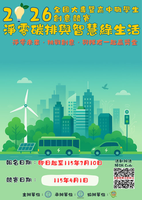輔英科技大學舉辦2026全國大專暨高中職學生「淨零碳排與智慧綠生活」創意競賽圖片