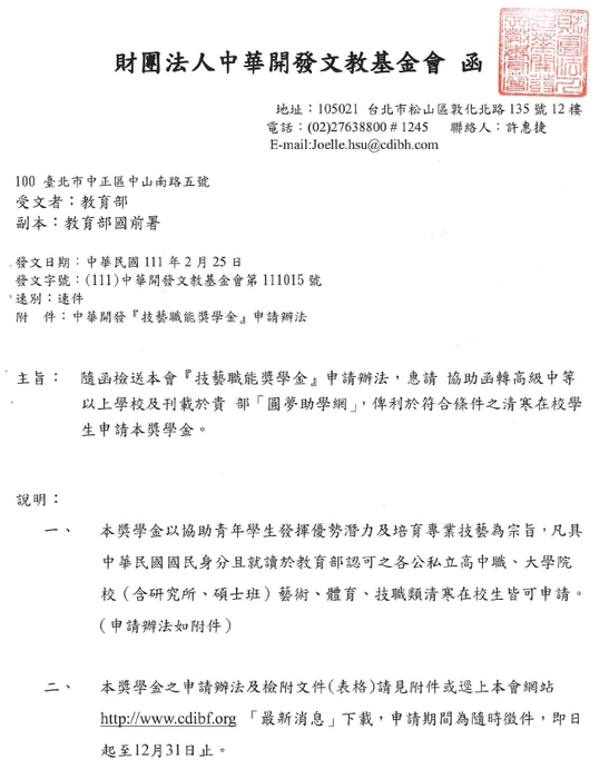 財團法人中華開發文教基金會「技藝職能獎學金」【自行申請，111年12月31日截止】圖片
