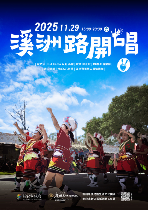 新北市政府原住民族行政局辦理2025溪洲路開唱活動圖片