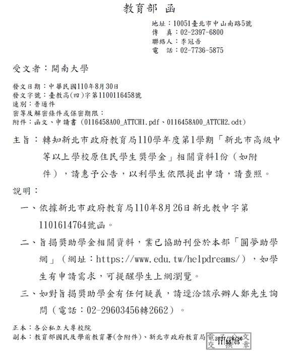 110學年第1學期「新北市高級中等以上學校原住民學生獎學金」【自行申請，110年9月30日截止】圖片