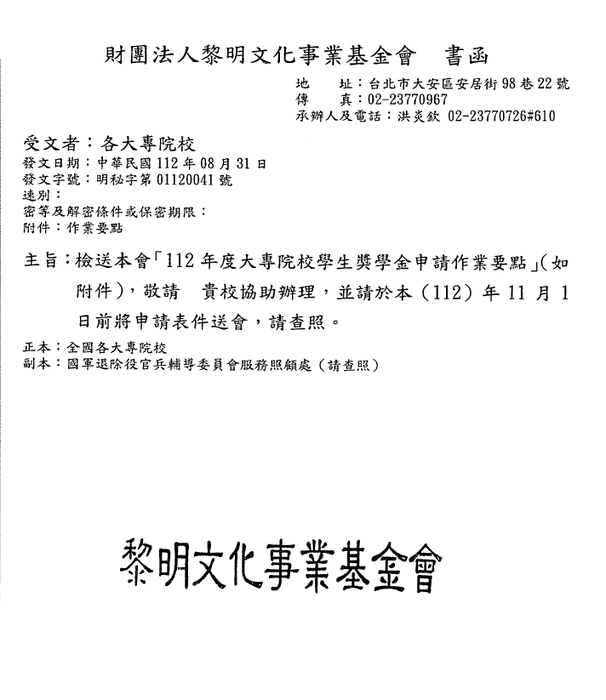 財團法人黎明文化事業基金會「112年度大專院校學生獎學金」【校內收件至112年10月20日截止】圖片
