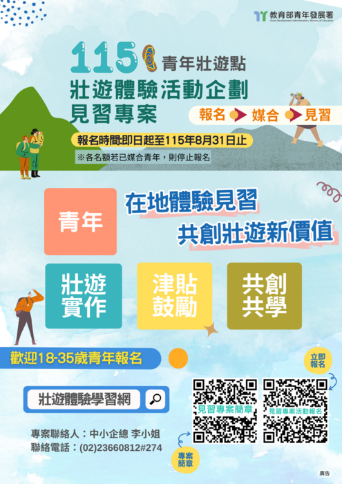 教育部青年發展署辦理「115年青年壯遊點壯遊體驗活動企劃見習專案」圖片
