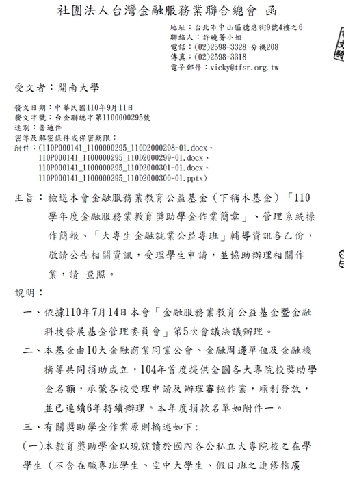社團法人台灣金融服務業聯合總會-110學年度金融服務業教育獎助學金【校內收件至110年10月18日截止】圖片