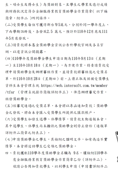 社團法人台灣金融服務業聯合總會-110學年度金融服務業教育獎助學金【校內收件至110年10月18日截止】圖片