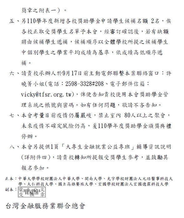 社團法人台灣金融服務業聯合總會-110學年度金融服務業教育獎助學金【校內收件至110年10月18日截止】圖片
