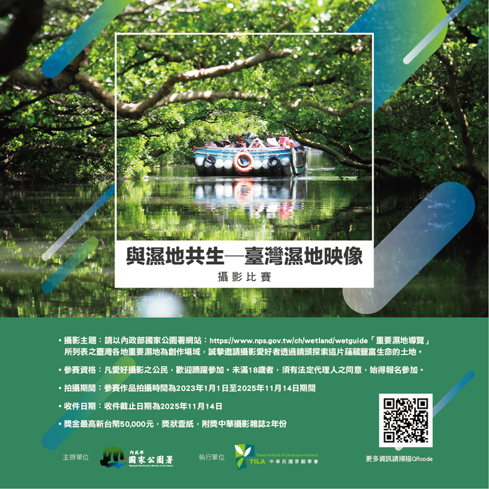 「與濕地共生-臺灣濕 地映像」攝影比賽圖片