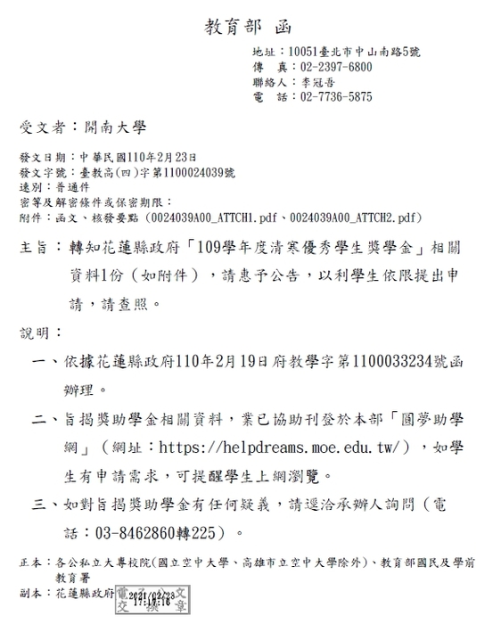 花蓮縣政府109學年度清寒優秀學生獎學金【校內收件至110年4月7日截止】圖片