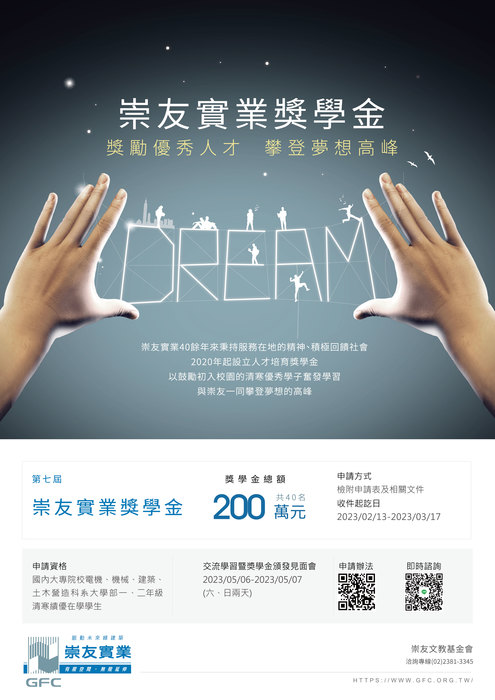 財團法人崇友文教基金會「崇友實業獎學金」【自行申請，112年03月17日截止】圖片