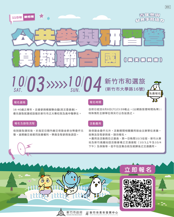 新竹市青年發展中心115年度「公共參與研習營–模擬聯合國」圖片