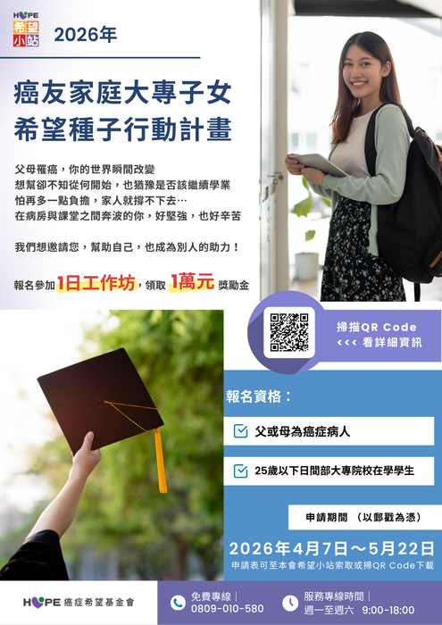2026年【癌友家庭大專子女－希望種子行動計畫】圖片