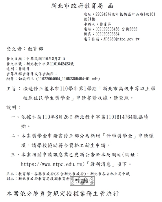 新北市高級中等以上學校原住民學生獎學金【自行申請，110年9月30日截止】圖片