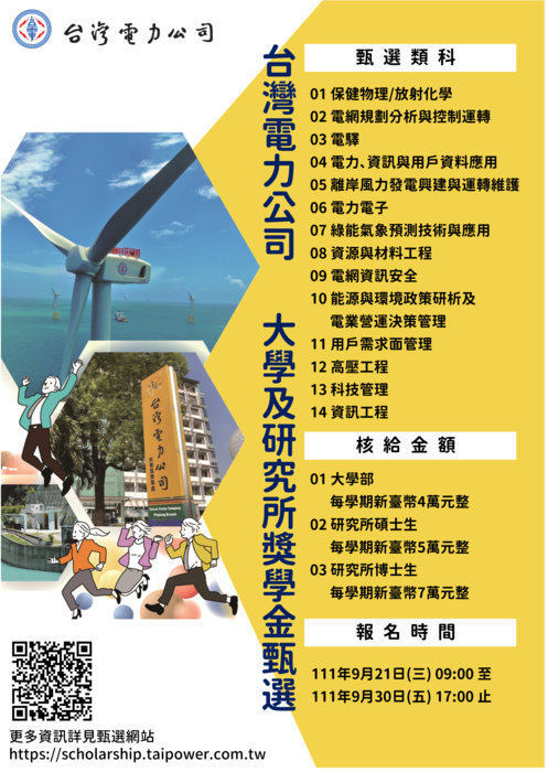 台灣電力公司「111學年度大學及研究所獎學金甄選」【自行線上網路申請，111年9月30日截止】圖片