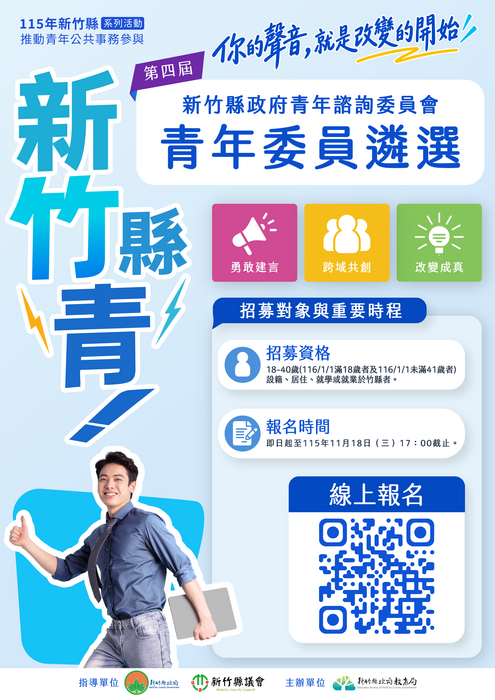 新竹縣政府教育局辦理「第四屆新竹縣政府青年諮詢委員會」圖片