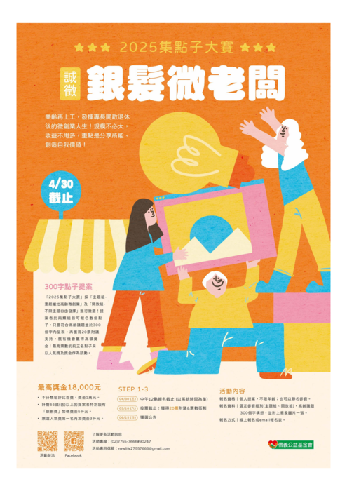 財團法人信義公益基金會辦理「2025集點子大賽」圖片