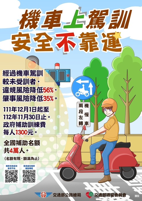 【交通安全宣導】交通部公路112年「推動機車駕駛訓練制度計畫」圖片