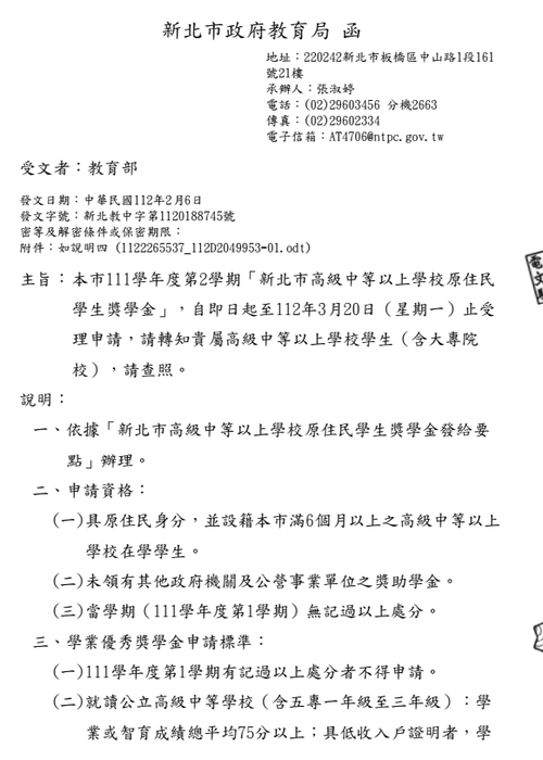 111學年度第2學期「新北市高級中等以上學校原住民學生獎學金」【校內收件至112年3月10日截止】圖片