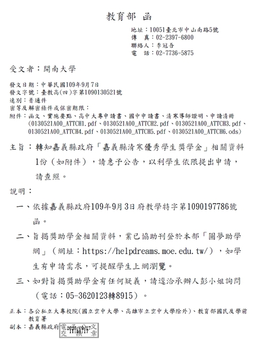 嘉義縣政府「嘉義縣清寒優秀學生獎學金」【校內收件至109年10月7日截止】圖片