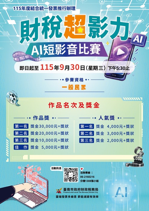 臺南市政府財政稅務局舉辦「財稅超影力-AI短影音比賽」圖片