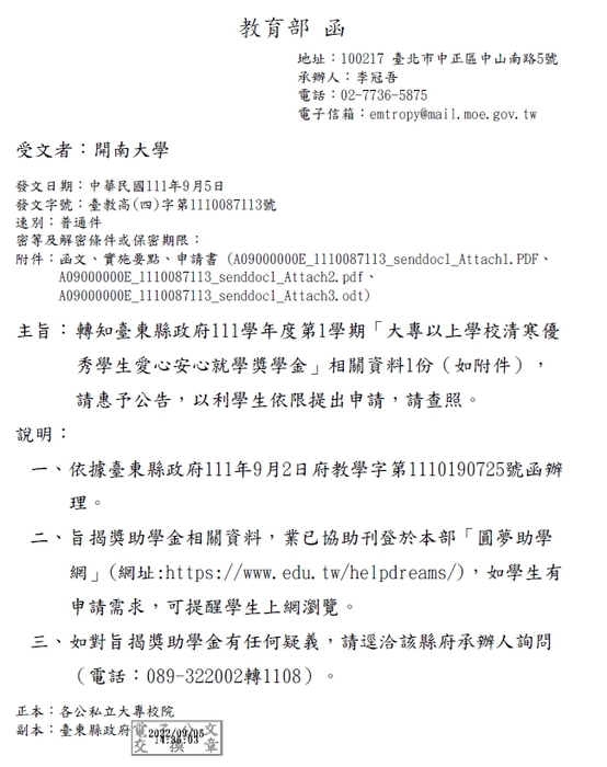 111學年度第1學期「大專以上學校清寒優秀學生愛心安心就學獎學金」【校內收件至111年10月21日截止】圖片