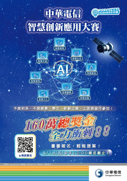 中華電信股份有限公司辦理「2026年智慧創新應用大賽」活動圖片