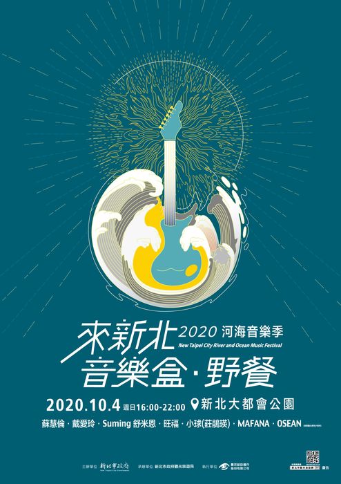 2020新北市河海音樂季—來新北　音樂盒‧野餐圖片