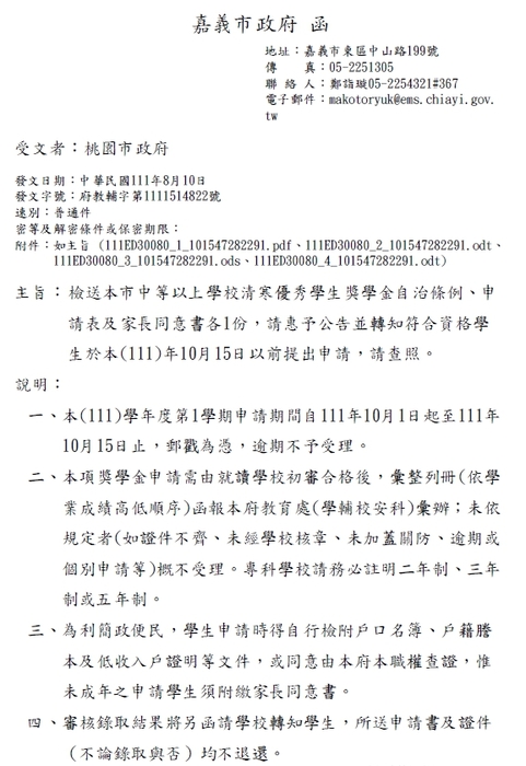 嘉義市中等以上學校清寒優秀學生獎學金【校內收件至111年9月30日截止】圖片