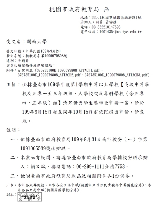 臺南市109學年度第1學期中等以上學校【高級中等學 校及五專一至三年級組、大學校院及專科學校（含五專 四、五年級）組】清寒優秀學生獎學金【校內收件至109年10月7日截止】圖片