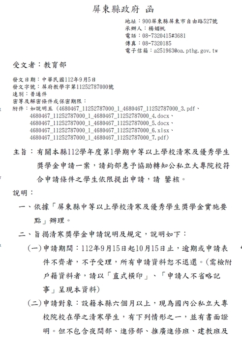 112學年度第1學期屏東縣中等以上學校清寒及優秀學生獎學金【校內收件至112年10月06日截止】圖片
