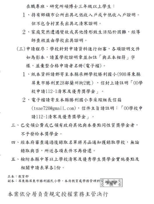 112學年度第1學期屏東縣中等以上學校清寒及優秀學生獎學金【校內收件至112年10月06日截止】圖片
