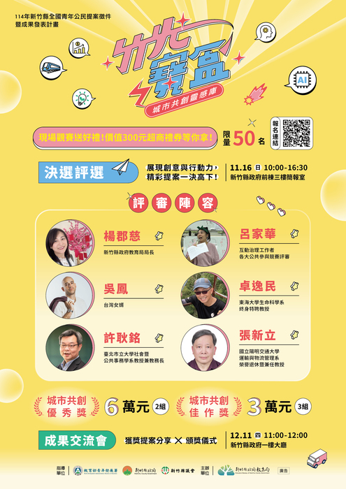 「114年度新竹縣全國青年公民提案徵件決選活動」圖片